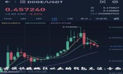 如何方便快捷地往以太坊钱包充值：全面指南