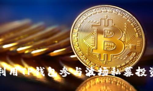 如何利用TP钱包参与波场私募投资指南