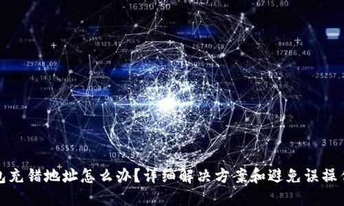 TP钱包充错地址怎么办？详细解决方案和避免误操作技巧