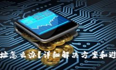 TP钱包充错地址怎么办？详细解决方案和避免误操