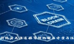 tp钱包升级后无法连接薄饼的解决方案与注意事项