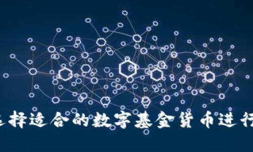 如何选择适合的数字基金货币进行投资？