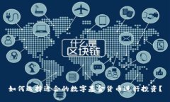 如何选择适合的数字基金货币进行投资？