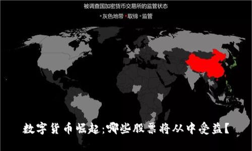 数字货币崛起：哪些股票将从中受益？