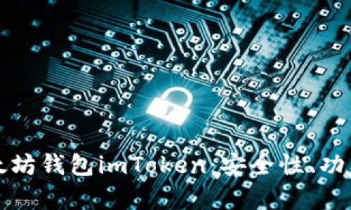 全面解析以太坊钱包imToken：安全性、功能与使用技巧