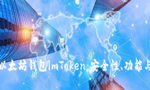 全面解析以太坊钱包imToken：安全性、功能与使用技巧