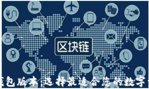 
深度解析以太坊钱包版本：选择最适合您的数字资产保护解决方案