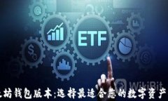 深度解析以太坊钱包版本：选择最适合您的数字