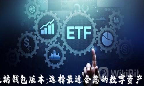 
深度解析以太坊钱包版本：选择最适合您的数字资产保护解决方案