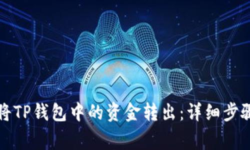 如何安全地将TP钱包中的资金转出：详细步骤与注意事项