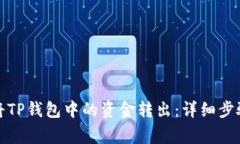 如何安全地将TP钱包中的资金转出：详细步骤与注
