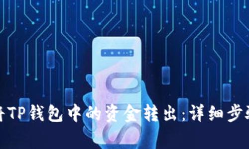 如何安全地将TP钱包中的资金转出：详细步骤与注意事项
