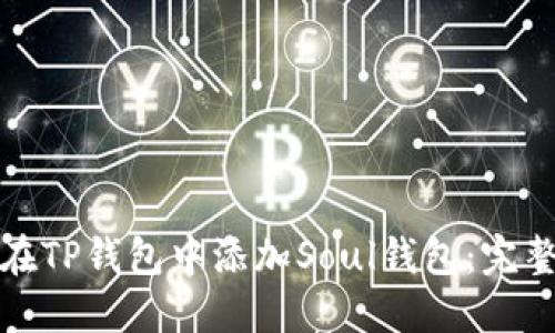如何在TP钱包中添加Soul钱包：完整教程