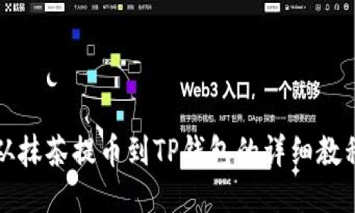 从抹茶提币到TP钱包的详细教程