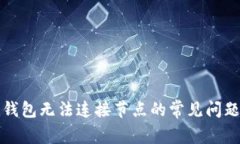 解决以太坊钱包无法连接节点的常见问题与解决