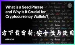 以太坊冷钱包官方下载分析：安全性与使用体验