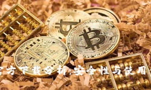 以太坊冷钱包官方下载分析：安全性与使用体验的全面探讨