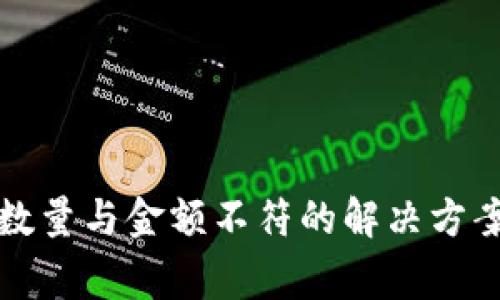 TP钱包到账数量与金额不符的解决方案及注意事项