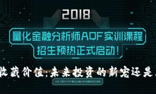 探讨数字货币的收藏价值：未来投资的新宠还是风险重重的泡沫？
