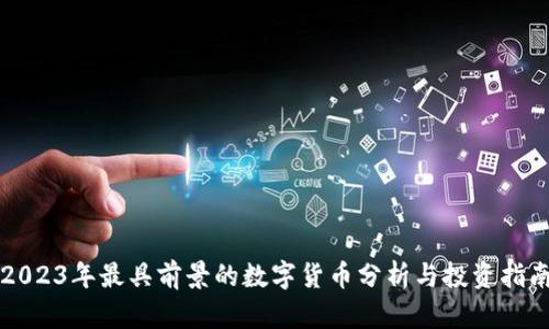 2023年最具前景的数字货币分析与投资指南