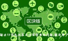 如何解决TP钱包仅显示小写字母的问题，提升用户