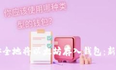 怎么安全地将以太坊存入钱包：新手指南