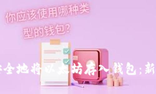 怎么安全地将以太坊存入钱包：新手指南