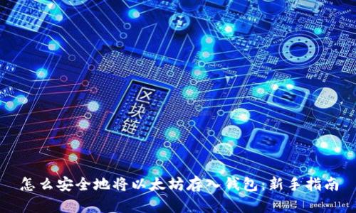 怎么安全地将以太坊存入钱包：新手指南