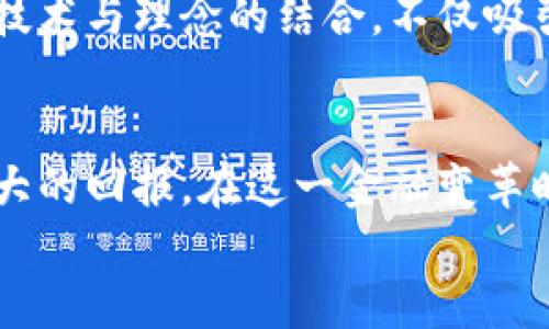   数字货币：未来金融的革命性趋势及投资指南 / 
 guanjianci 数字货币, 加密货币, 投资指南 /guanjianci 

引言：数字货币的崛起
在过去的十年中，数字货币的概念逐渐走入大众视野，成为全球金融市场的重要组成部分。随着比特币和其他加密货币的普及，越来越多的人开始关注这一革命性的金融工具。本文将深入探讨数字货币的基本概念、发展历程、投资机会及其在未来金融系统中的潜力。

什么是数字货币？
数字货币是一种以数字形式存在的货币，它的交易和存储不依赖于传统的银行系统。相较于纸币和硬币，数字货币通常使用加密技术确保交易的安全性和隐私性。可以将其视为电子现金，既可以用于在线购买商品，也可以作为价值存储的一种方式。

数字货币的发展历程
数字货币的历史可以追溯到20世纪90年代，当时出现了一些基于互联网的电子货币。然而，真正改变游戏规则的是2009年比特币的诞生。比特币是一种去中心化的数字货币，利用区块链技术来记录和验证交易。这一创新让人们开始重新思考货币的定义和用途。
随后，数以千计的各种加密货币应运而生，它们各具特点，满足了不同用户的需求。例如，以太坊引入了智能合约，让开发者能够在区块链上构建去中心化的应用程序；而莱特币则致力于提升交易速度和效率。

数字货币的关键特点
在数字货币的世界中，有几个关键特点使其与传统货币截然不同。首先，去中心化是数字货币的一大特征。数字货币并不依赖于中央银行或政府，这减少了监管和通货膨胀的风险。其次，安全性至关重要。通过密码学技术，数字货币能够确保交易的安全无虞，减少了欺诈和盗窃的可能性。此外，透明性也是数字货币的一大优势，其交易记录存储在公共的区块链上，任何人都可以查看。

数字货币的投资机会
随着越来越多的人认识到数字货币的价值，投资机会也随之增加。很多投资者开始将一部分资产配置到数字货币中，寻求增值的潜力。然而，投资数字货币并不没有风险。市场波动性极大，使得价格浮动幅度时常超过传统金融资产。所以，理解市场、进行合理的投资决策是极为重要的。
除了比特币和以太坊，许多新兴的数字货币也在吸引投资者的目光。比如，某些以支持可持续发展为目标的加密项目，或是专注于金融科技的数字货币，都为长远投资者提供了良好的机会。同时，一些机构投资者也开始进入数字货币市场，包括对冲基金和家族办公室，这增加了市场的流动性并推动了价格的上涨。

数字货币的风险与挑战
尽管数字货币的前景广阔，但投资者也需警惕其中的风险和挑战。市场的不稳定性、监管的不确定性以及技术漏洞均可能导致 знач的财务损失。尤其是新兴项目，有些可能并没有实际应用价值，投资前务必谨慎评估。
此外，随着市场的发展，越来越多的国家开始加强对数字货币的监管。尽管这对于市场的成熟和稳定是积极的，但也可能对某些创新项目造成一定的压力。了解各国政策的变化，了解新兴市场的动向，对于投资者来说尤为重要。

数字货币的未来展望
展望未来，数字货币有望在全球金融体系中发挥越来越重要的作用。随着技术的进步和应用场景的拓展，数字货币不仅能满足个人消费的需求，还可能在跨境支付、金融包容性等领域产生深远的影响。越来越多的商家和服务提供商开始接受数字货币作为支付手段，促进了它的日常使用。
在这一过程中，区块链技术的不断发展也将为数字货币的创新提供动力。比如，绿色能源与区块链结合的项目，旨在降低投资和交换的碳足迹，从而实现可持续发展目标。而这种技术与理念的结合，不仅吸引了投资者的关注，也为全球经济的转型提供了新的思路。

结语：把握数字货币的未来
数字货币正在逐步改变我们对交易、投资和金融的看法。虽然其发展过程中伴随着悖论、机遇与挑战，但只要能够深入理解市场动态、理性配置资产，未来无疑将为投资者带来更大的回报。在这一金融变革时代，拥抱数字货币，将可能成为实现财富增长的重要途径。
最后，建议每一位对数字货币感兴趣的读者多做研究，参与相关社群讨论，了解最新的发展动态和投资趋势，以便在这场金融革命中不遗余力，抢占先机。