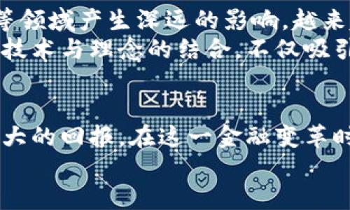   数字货币：未来金融的革命性趋势及投资指南 / 
 guanjianci 数字货币, 加密货币, 投资指南 /guanjianci 

引言：数字货币的崛起
在过去的十年中，数字货币的概念逐渐走入大众视野，成为全球金融市场的重要组成部分。随着比特币和其他加密货币的普及，越来越多的人开始关注这一革命性的金融工具。本文将深入探讨数字货币的基本概念、发展历程、投资机会及其在未来金融系统中的潜力。

什么是数字货币？
数字货币是一种以数字形式存在的货币，它的交易和存储不依赖于传统的银行系统。相较于纸币和硬币，数字货币通常使用加密技术确保交易的安全性和隐私性。可以将其视为电子现金，既可以用于在线购买商品，也可以作为价值存储的一种方式。

数字货币的发展历程
数字货币的历史可以追溯到20世纪90年代，当时出现了一些基于互联网的电子货币。然而，真正改变游戏规则的是2009年比特币的诞生。比特币是一种去中心化的数字货币，利用区块链技术来记录和验证交易。这一创新让人们开始重新思考货币的定义和用途。
随后，数以千计的各种加密货币应运而生，它们各具特点，满足了不同用户的需求。例如，以太坊引入了智能合约，让开发者能够在区块链上构建去中心化的应用程序；而莱特币则致力于提升交易速度和效率。

数字货币的关键特点
在数字货币的世界中，有几个关键特点使其与传统货币截然不同。首先，去中心化是数字货币的一大特征。数字货币并不依赖于中央银行或政府，这减少了监管和通货膨胀的风险。其次，安全性至关重要。通过密码学技术，数字货币能够确保交易的安全无虞，减少了欺诈和盗窃的可能性。此外，透明性也是数字货币的一大优势，其交易记录存储在公共的区块链上，任何人都可以查看。

数字货币的投资机会
随着越来越多的人认识到数字货币的价值，投资机会也随之增加。很多投资者开始将一部分资产配置到数字货币中，寻求增值的潜力。然而，投资数字货币并不没有风险。市场波动性极大，使得价格浮动幅度时常超过传统金融资产。所以，理解市场、进行合理的投资决策是极为重要的。
除了比特币和以太坊，许多新兴的数字货币也在吸引投资者的目光。比如，某些以支持可持续发展为目标的加密项目，或是专注于金融科技的数字货币，都为长远投资者提供了良好的机会。同时，一些机构投资者也开始进入数字货币市场，包括对冲基金和家族办公室，这增加了市场的流动性并推动了价格的上涨。

数字货币的风险与挑战
尽管数字货币的前景广阔，但投资者也需警惕其中的风险和挑战。市场的不稳定性、监管的不确定性以及技术漏洞均可能导致 знач的财务损失。尤其是新兴项目，有些可能并没有实际应用价值，投资前务必谨慎评估。
此外，随着市场的发展，越来越多的国家开始加强对数字货币的监管。尽管这对于市场的成熟和稳定是积极的，但也可能对某些创新项目造成一定的压力。了解各国政策的变化，了解新兴市场的动向，对于投资者来说尤为重要。

数字货币的未来展望
展望未来，数字货币有望在全球金融体系中发挥越来越重要的作用。随着技术的进步和应用场景的拓展，数字货币不仅能满足个人消费的需求，还可能在跨境支付、金融包容性等领域产生深远的影响。越来越多的商家和服务提供商开始接受数字货币作为支付手段，促进了它的日常使用。
在这一过程中，区块链技术的不断发展也将为数字货币的创新提供动力。比如，绿色能源与区块链结合的项目，旨在降低投资和交换的碳足迹，从而实现可持续发展目标。而这种技术与理念的结合，不仅吸引了投资者的关注，也为全球经济的转型提供了新的思路。

结语：把握数字货币的未来
数字货币正在逐步改变我们对交易、投资和金融的看法。虽然其发展过程中伴随着悖论、机遇与挑战，但只要能够深入理解市场动态、理性配置资产，未来无疑将为投资者带来更大的回报。在这一金融变革时代，拥抱数字货币，将可能成为实现财富增长的重要途径。
最后，建议每一位对数字货币感兴趣的读者多做研究，参与相关社群讨论，了解最新的发展动态和投资趋势，以便在这场金融革命中不遗余力，抢占先机。