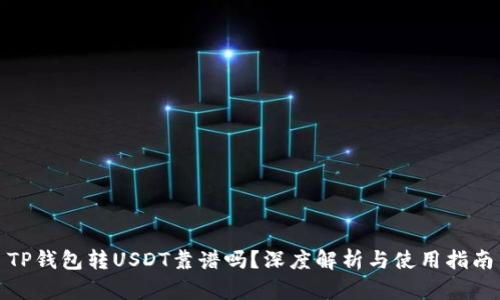 TP钱包转USDT靠谱吗？深度解析与使用指南