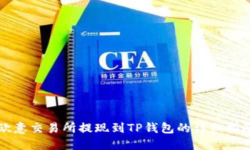 欧意交易所提现到TP钱包的详细指南