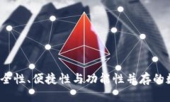 以太坊TP钱包：安全性、便捷性与功能性并存的数