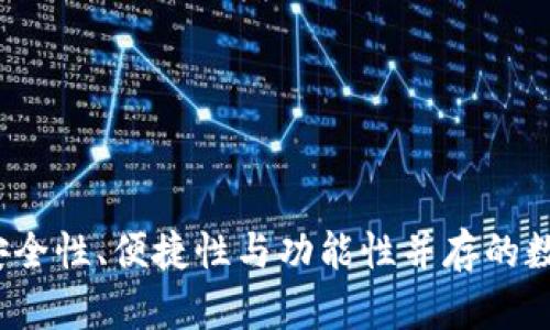 以太坊TP钱包：安全性、便捷性与功能性并存的数字资产管理工具