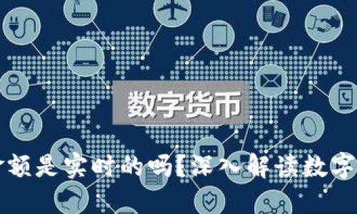 TP钱包显示的金额是实时的吗？深入解读数字货币的钱包功能