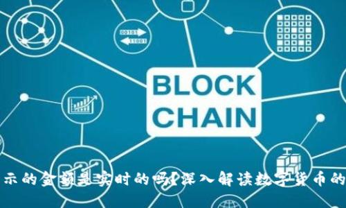 TP钱包显示的金额是实时的吗？深入解读数字货币的钱包功能