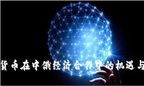 数字货币在中俄经济合作中的机遇与挑战