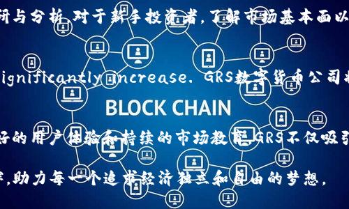   美国GRS数字货币公司：探索未来金融的创新先锋 / 

 guanjianci 数字货币, GRS, 美国金融创新 /guanjianci 

引言：数字货币时代的到来
随着技术的飞速发展和全球对数字货币接受度的日益提高，GRS数字货币公司应运而生，制定了一套创新的金融解决方案。在这个日新月异的时代，数字货币不仅仅是一个趋势，更是未来金融的重要组成部分。无论是投资者还是普通用户，都对数字货币充满了好奇与期待。

GRS数字货币公司的背景与成立
GRS数字货币公司成立于美国，其目标是通过区块链技术为用户提供安全、透明及便捷的金融服务。作为一家前沿的科技公司，GRS致力于挖掘数字货币的潜力，让更多的人了解其背后的价值所在。通过不断创新和适应市场变化，GRS迅速崭露头角，成为数字货币行业的佼佼者。

数字货币的本质及其优势
数字货币的本质是一种以数字形式存在的货币，其交易和管理依赖于加密技术和区块链技术。这与传统货币不同，数字货币具有去中心化、全球性、迅速交易以及低交易成本等优势。对于投资者而言，它们提供了多样化的投资选择和潜在的高回报，而对消费者而言，数字货币则提供了更便捷的支付方式。

GRS数字货币的技术架构
GRS数字货币公司运用先进的区块链技术，确保交易的安全性与透明度。其平台采用多层加密技术，保护用户的资产安全。在技术架构方面，GRS数字货币不断其网络，通过提高交易处理速度和降低手续费，提升用户体验。同时，GRS还定期进行安全审计，以防范网络攻击和其他潜在的安全威胁。

为什么选择GRS数字货币？
选择GRS数字货币的理由不胜枚举。首先，该公司的技术团队具备丰富的行业经验，能够及时应对市场变化。其次，GRS数字货币的用户界面友好，适合不同层次的用户，简化了交易过程。此外，GRS公司注重客户服务，提供实时在线支持，确保用户能够随时解决遇到的问题。

用户教育与社区建设
为了让更多的人了解数字货币，GRS数字货币公司积极开展用户教育活动。通过线上线下的研讨会、课程和活动，GRS致力于提升用户的金融知识和风险意识。与此同时，GRS还重视社区建设，通过建立用户交流群体，增强用户之间的互动，分享最新的行业动态与经验。

投资机会与风险
尽管数字货币市场充满了机会，但风险同样不可忽视。GRS数字货币公司强调理性投资，建议用户在进入市场之前做好充分的调研与分析。对于新手投资者，了解市场基本面以及技术面是关键。同时，GRS也鼓励投资者多关注市场动态，及时调整自己的投资策略。

未来展望：数字货币的前景
展望未来，数字货币领域有望实现更大的突破和发展。随着技术的不断进步和应用场景的拓展，数字货币的 Acceptance will significantly increase. GRS数字货币公司将继续引领行业潮流，推动全球金融的创新，致力于为用户提供更完善的服务与产品。

总结
作为一家充满活力和创新精神的科技公司，GRS数字货币公司正在扮演着数字货币时代的关键角色。通过其独特的技术架构、良好的用户体验和持续的市场教育，GRS不仅吸引了大量用户，还推动了整个行业的进步与发展。在未来的日子里，GRS将继续努力，不断探索和创造数字货币的无限可能。

随着全球金融体系的不断演变，GRS数字货币公司的贡献将会日益凸显。期待在不久的将来，GRS能够成为更多人信赖的金融伙伴，助力每一个追求经济独立和自由的梦想。