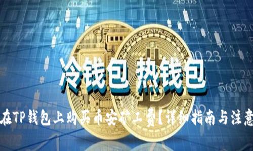 如何在TP钱包上购买币安矿工费？详细指南与注意事项