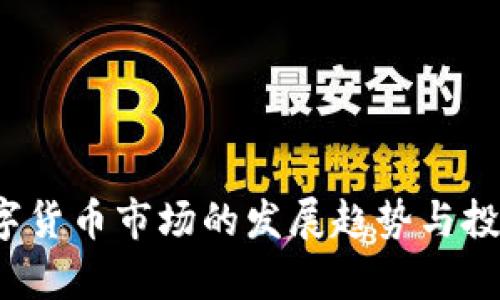 2023年数字货币市场的发展趋势与投资机会分析