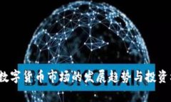 2023年数字货币市场的发展趋势与投资机会分析