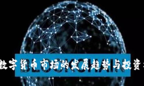 2023年数字货币市场的发展趋势与投资机会分析