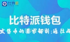 TP钱包项目方发售币的要求解析：通往成功的必备