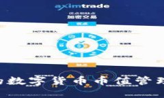 如何选择优秀的数字货币币值管理公司：实用指