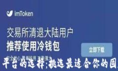 数字货币交易平台的选择：挑选最适合你的固定