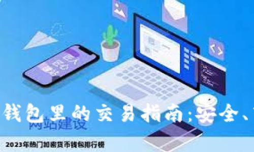 以太坊在钱包里的交易指南：安全、高效、简单