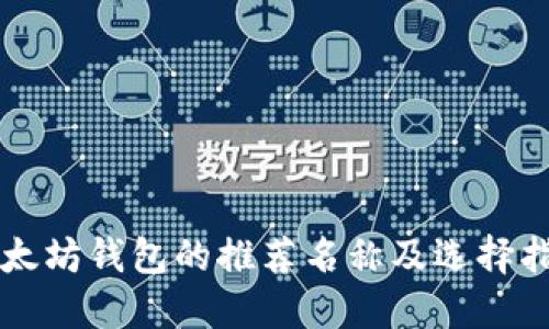 以太坊钱包的推荐名称及选择指南