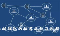 以太坊钱包的推荐名称及选择指南