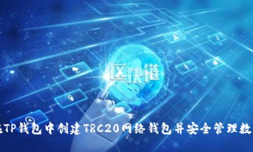 如何在TP钱包中创建TRC20网络钱包并安全管理数字资产