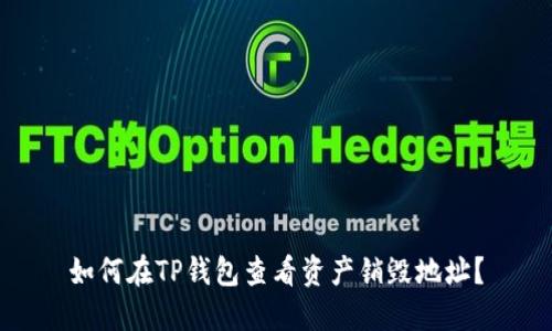如何在TP钱包查看资产销毁地址？